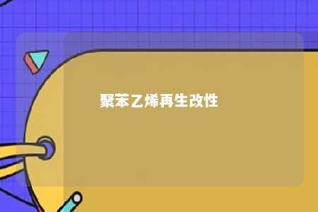 聚苯乙烯再生改性