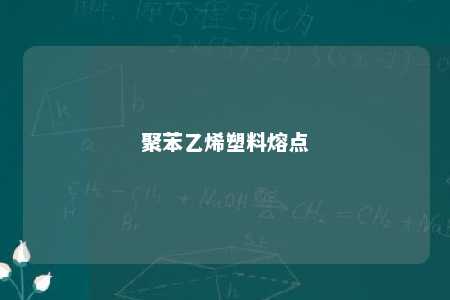 聚苯乙烯塑料熔点