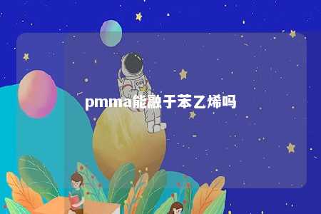 pmma能融于苯乙烯吗