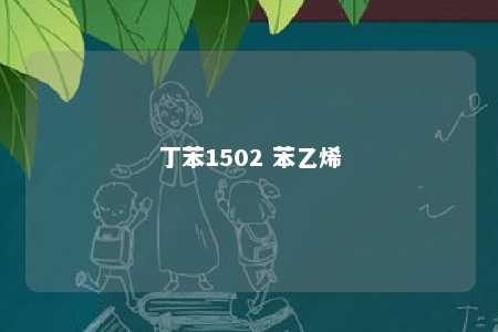 丁苯1502 苯乙烯