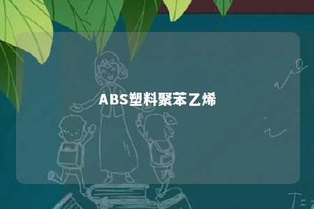 ABS塑料聚苯乙烯