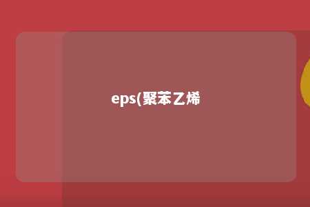 eps(聚苯乙烯