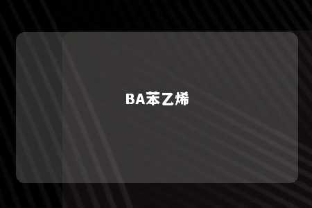 BA苯乙烯