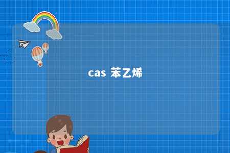 cas 苯乙烯