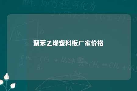 聚苯乙烯塑料板厂家价格