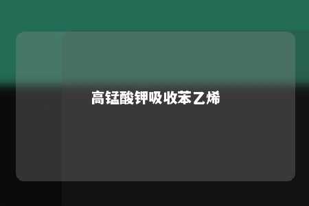 高锰酸钾吸收苯乙烯