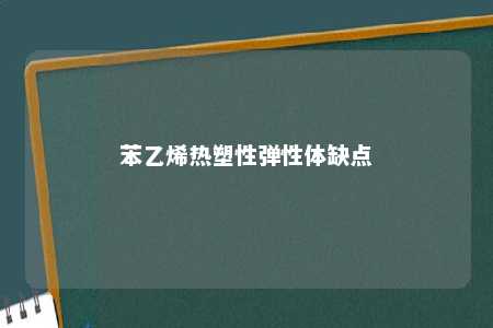 苯乙烯热塑性弹性体缺点