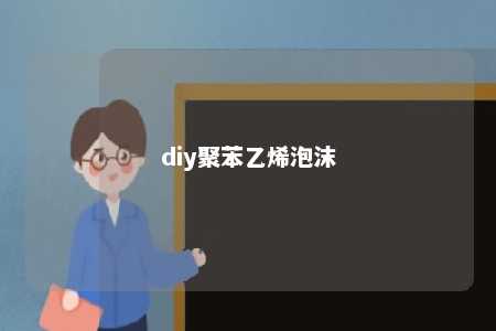 diy聚苯乙烯泡沫