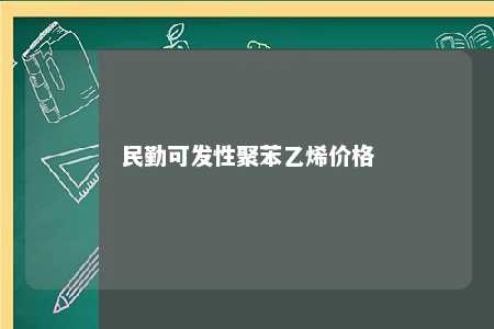 民勤可发性聚苯乙烯价格