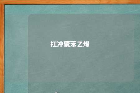 扛冲聚苯乙烯