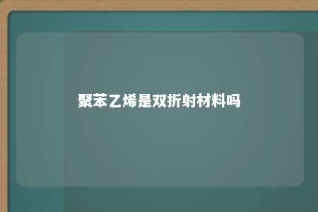 聚苯乙烯是双折射材料吗