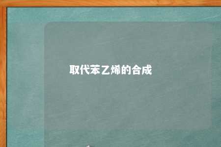 取代苯乙烯的合成