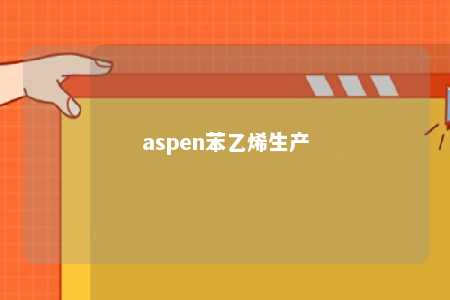 aspen苯乙烯生产