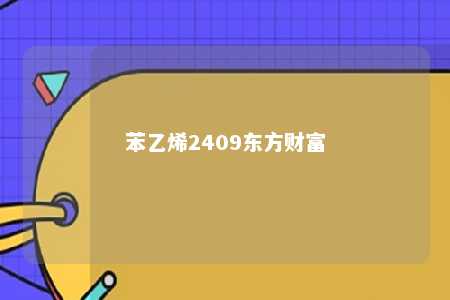 苯乙烯2409东方财富