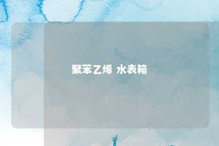 聚苯乙烯 水表箱