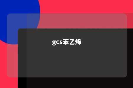 gcs苯乙烯