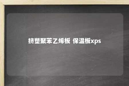 挤塑聚苯乙烯板 保温板xps