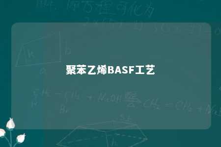 聚苯乙烯BASF工艺