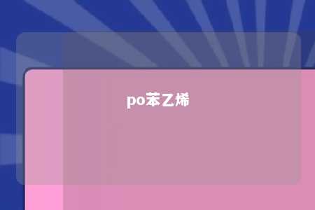 po苯乙烯