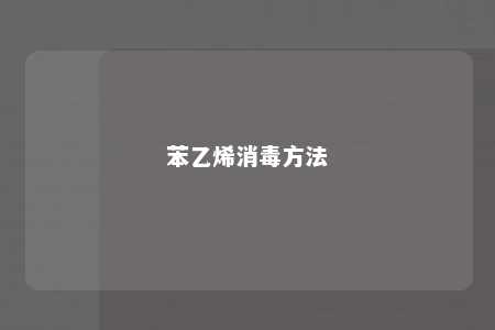 苯乙烯消毒方法