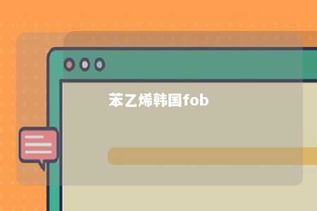 苯乙烯韩国fob