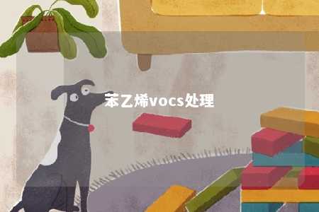 苯乙烯vocs处理