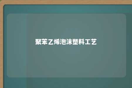 聚苯乙烯泡沫塑料工艺