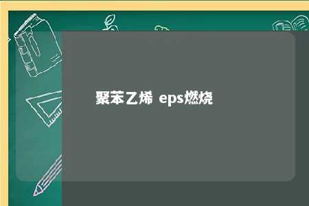 聚苯乙烯 eps燃烧