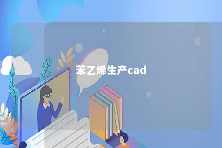 苯乙烯生产cad