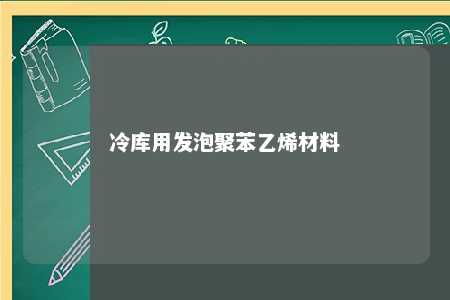 冷库用发泡聚苯乙烯材料