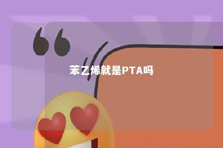 苯乙烯就是PTA吗