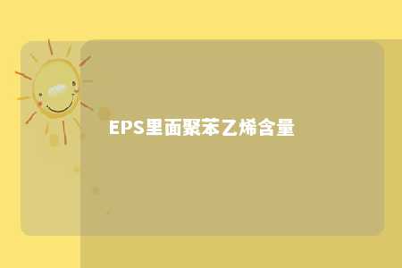 EPS里面聚苯乙烯含量