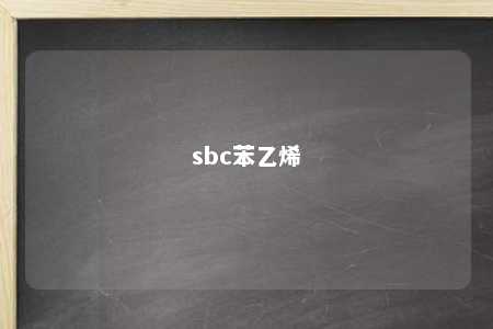 sbc苯乙烯