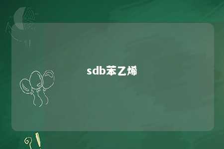 sdb苯乙烯