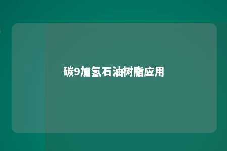 碳9加氢石油树脂应用