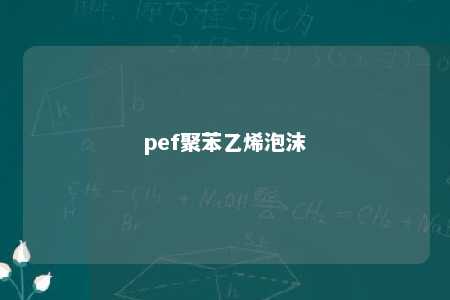 pef聚苯乙烯泡沫