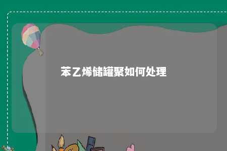 苯乙烯储罐聚如何处理