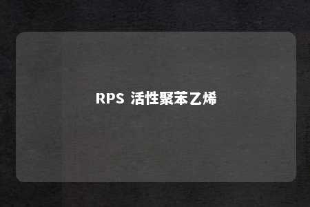 RPS 活性聚苯乙烯