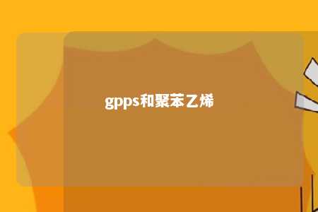 gpps和聚苯乙烯