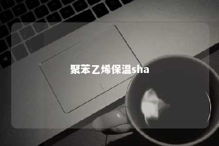 聚苯乙烯保温sha