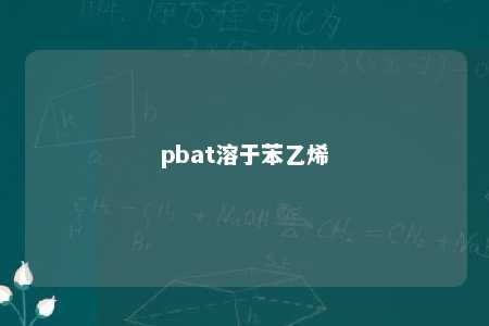 pbat溶于苯乙烯