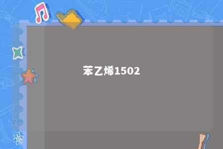 苯乙烯1502