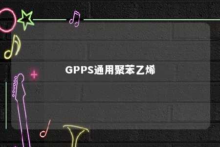 GPPS通用聚苯乙烯