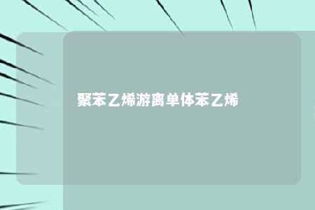 聚苯乙烯游离单体苯乙烯