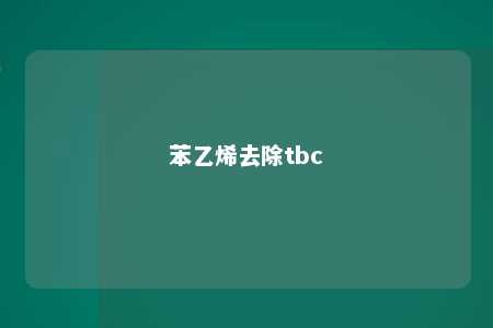 苯乙烯去除tbc