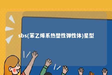 sbs(苯乙烯系热塑性弹性体)星型