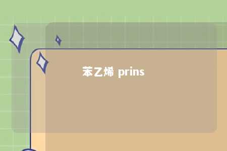 苯乙烯 prins