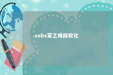 sebs苯乙烯段软化