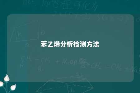 苯乙烯分析检测方法