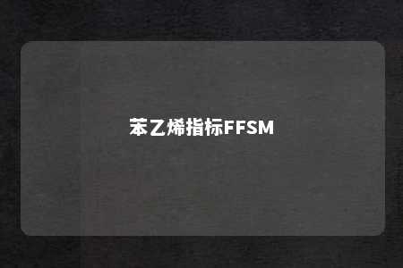 苯乙烯指标FFSM